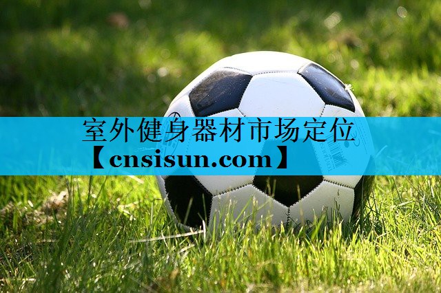 室外健身器材市场定位