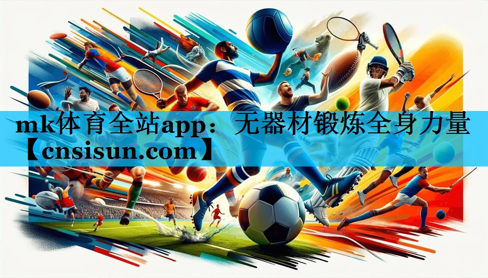 无器材锻炼全身力量