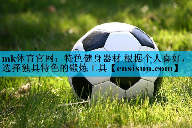特色健身器材 根据个人喜好，选择独具特色的锻炼工具