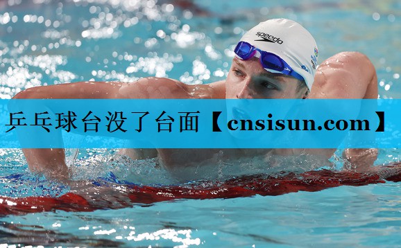 乒乓球台没了台面