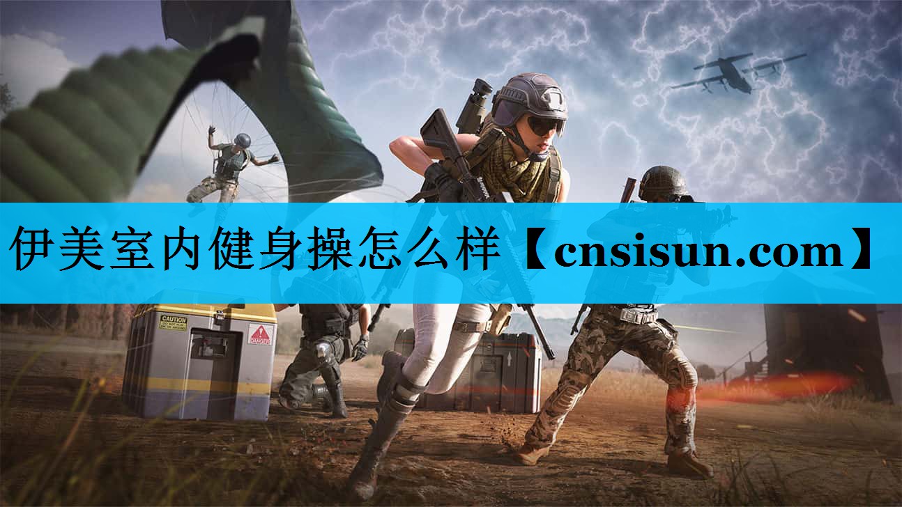 伊美室内健身操怎么样