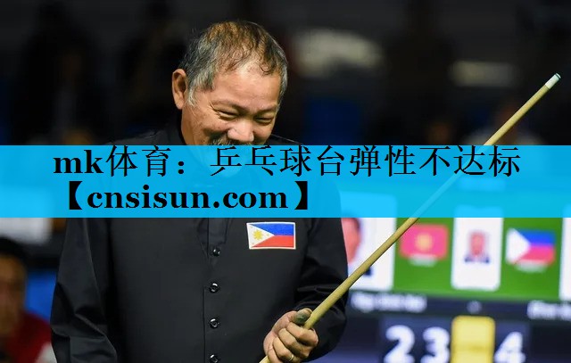 乒乓球台弹性不达标