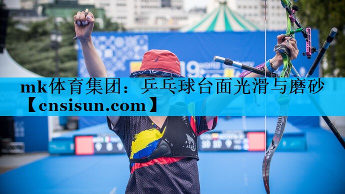 乒乓球台面光滑与磨砂