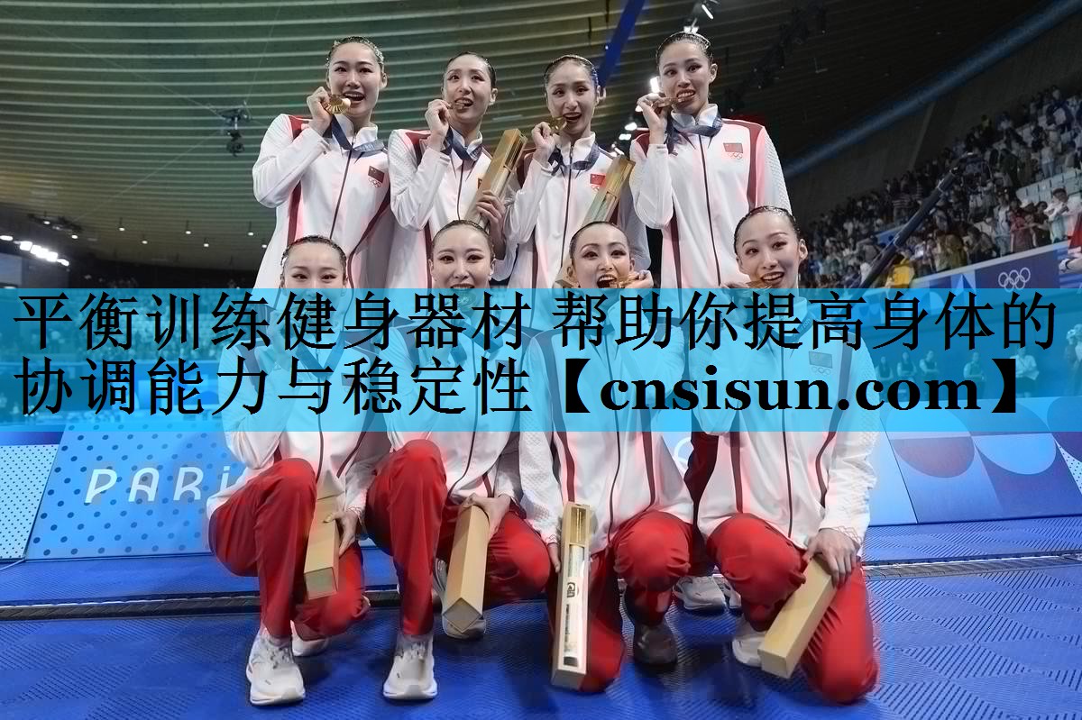平衡训练健身器材 帮助你提高身体的协调能力与稳定性