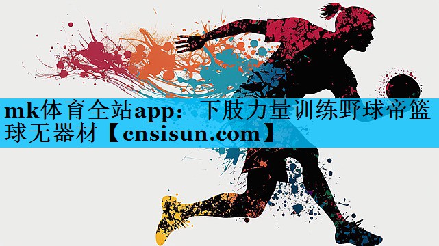 下肢力量训练野球帝篮球无器材