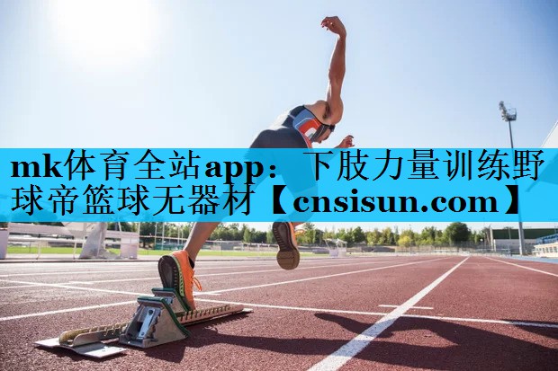 下肢力量训练野球帝篮球无器材