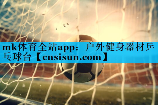 户外健身器材乒乓球台 户外健身器材乒乓球台