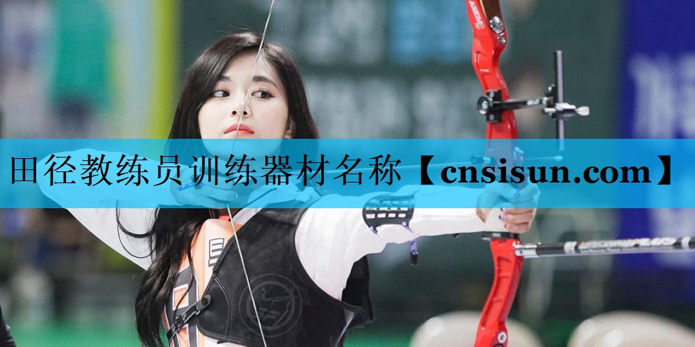 田径教练员训练器材名称